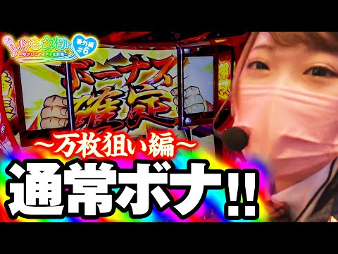 ゆき☆ドル〜ゆきひこアイドル化計画〜   番外編 #6