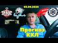 Динамо Рига - Барыс. Авангард - Сибирь. Прогноз на КХЛ. 03. 09.2020