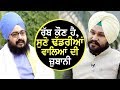 Exclusive Bhai Ranjit Singh Dhadrian Wale ਵਾਲਿਆਂ ਨਾਲ ਹਰ ਵਿਵਾਦ ‘ਤੇ ਚਰਚਾ