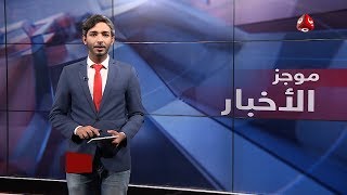 موجز اخبار العاشرة صباحا | 04 - 04 - 2019 | تقديم اسامة سلطان | يمن شباب