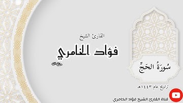 سورة الحج - القارئ الشيخ فؤاد الخامري