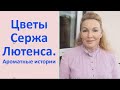 Цветочные ароматы Сержа Лютенса