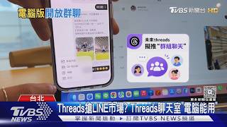 Threads要變LINE了？網頁聊天室功能曝光　群聊即將上線｜TVBS新聞 @tvbsnews24live
