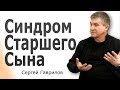 Сергей Гаврилов. Синдром старшего сына │Христианские проповеди