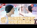 【FULL】张卫健张茜高甜同框撒糖 婚后异地20年真相大公开！《熟悉的味道4》EP5 20190608 [浙江卫视官方HD]