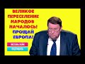 Евгений Сатановский: 🔥 "Великое переселение народов! Прощай Европа!"