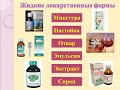 1 №4 Общая рецептура,. Жидкие лекарственные формы.