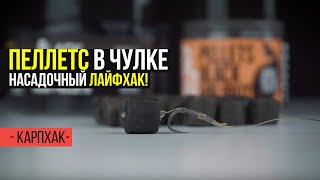 ТРЮК С ПЕЛЛЕТСОМ, КОТОРЫЙ ТЫ ДОЛЖЕН ЗНАТЬ! НАСАДОЧНЫЙ ЛАЙФХАК!