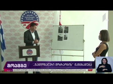 #არჩევნები2020 „ნაციონალური მოძრაობის“ განცხადება