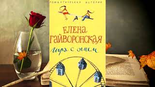 Елена Гайворонская - Игра с огнем!