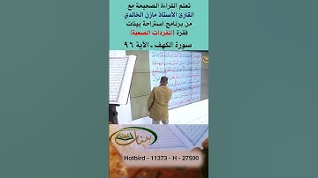 تعلم القراءة الصحيحة مع الأستاذ القارئ مازن الخالدي ـ سورة الكهف ـ الآية 96