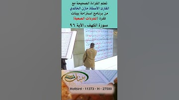 تعلم القراءة الصحيحة مع الأستاذ القارئ مازن الخالدي ـ سورة الكهف ـ الآية 96