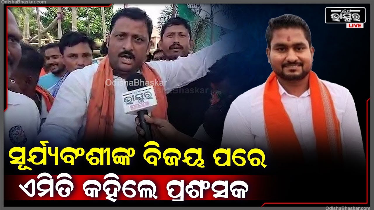 ଧାମନଗରରେ ସୂର୍ଯ୍ୟବଂଶୀଙ୍କ ବିଜୟ ପରେ ଏମିତି କିଛି କହିଲେ ବିଜେପି ପ୍ରଶଂସକ Suryabanshi Suraj
