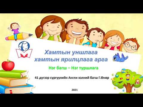 Видео: Хүүхэддээ англи хэлний сургууль эсвэл багшийг хэрхэн сонгох вэ: 5 ашигтай зөвлөгөө
