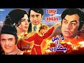 Daaman aur chingari 1973  mohammad ali zeba nadeem  aaliya  official pakistani movie