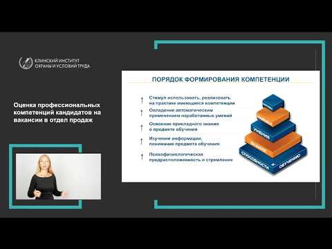 Вебинар "Оценка профессиональных компетенций при отборе кандидатов на вакансии в отдел продаж"