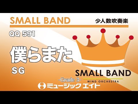 僕らまた／SG《少人数吹奏楽》