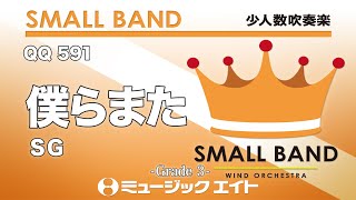 僕らまた／SG《少人数吹奏楽》