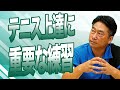 【大人のテニス】テニス上達に重要な練習