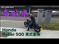 最佳入門美式重機-Honda Rebel 500 試乘-Men's Game-Bryan