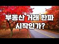 【부동산 거래 한파,시작인가?】남양주시 다산신도시 다산동【유보라탑공인중개사사무소】