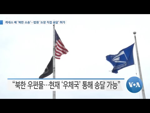 [VOA 뉴스] 케네스 배 ‘북한 소송’…법원 ‘소장 직접 <strong>송달</strong>’ 허가