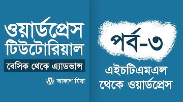03. ওয়ার্ডপ্রেস থীম ডেভেলপমেন্ট #1 (WordPress Basic to Advance Course) - by Akash