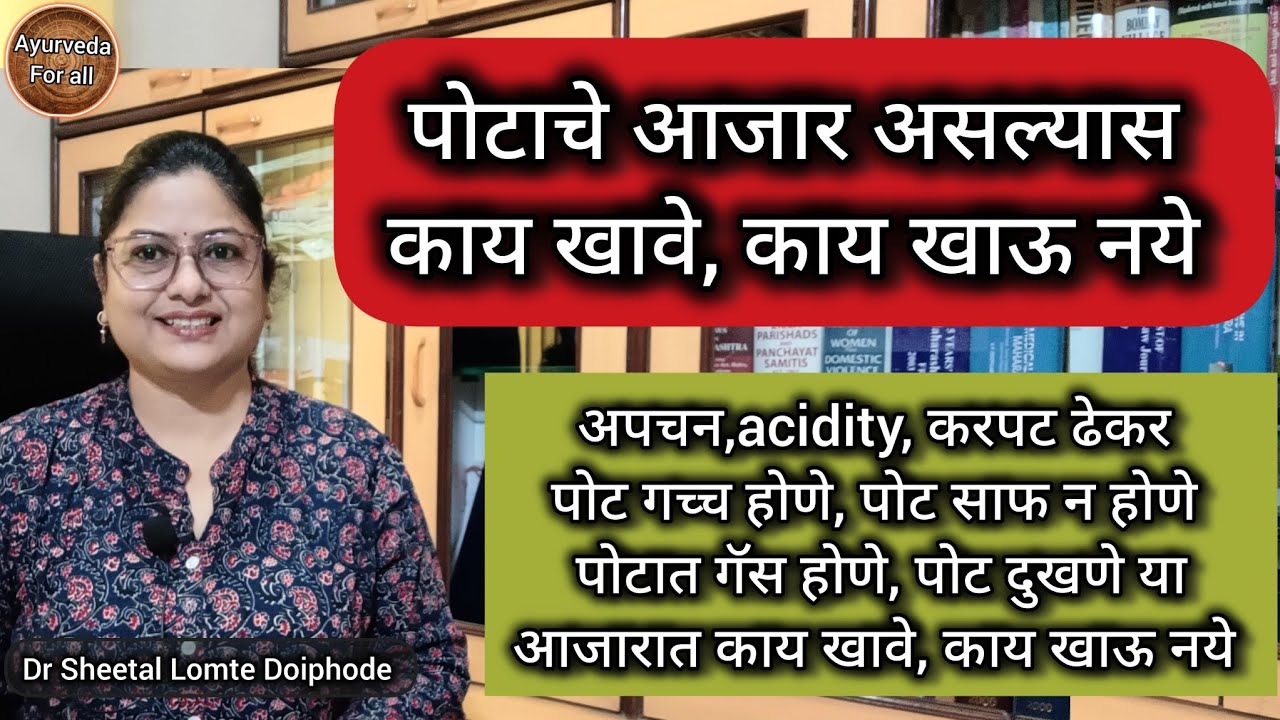 पोटाचे आजार असल्यास काय खावे, काय खाऊ नये #पोटविकर #अपचन #acidity #ayurvedicdiet #marathi