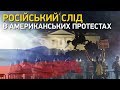 Російський слід в американських протестах | Великий ефір Василя Зими