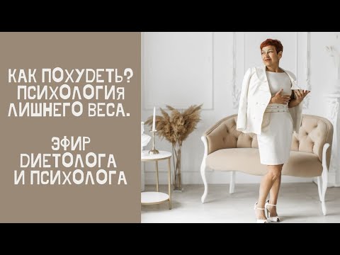 КАК ПОХУДЕТЬ? Психология лишнего веса. Как связаны еда и эмоции?