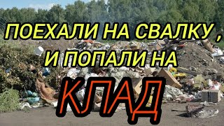 видео: ПОЕХАЛИ НА СВАЛКУ И ПОПАЛИ НА КЛАД !!! 👍👍👍 картинка: ПОЕХАЛИ НА СВАЛКУ И ПОПАЛИ НА КЛАД !!! 👍👍👍