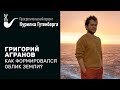 Как формировался облик Земли? – Григорий Агранов