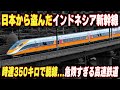 【日本から盗んだインドネシア新幹線】中国が建設した世界最速の高速鉄道...時速350キロで脱線する恐れも...