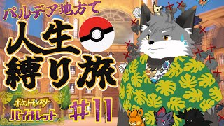 ギンギツネの人生縛り旅 in パルデア地方#11【 津久井ランテ / ケモノVtuber / ポケットモンスターバイオレット 】