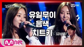 [2회] 박다은 - 푸른 칵테일의 향기 | 블라인드 오디션 | 보이스 코리아 2020