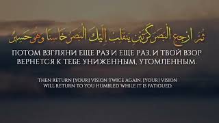 Сура АЛЬ МУЛЬК 4 аят × 10 раз