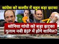 will Ghulam Nabi Azad join BJP? Massive setback for Sonia Gandhi big loss for Congress in Kashmir