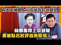 (中字)林鄭無得上京述職兼被點名批評香港疫情！習大大國際上三次受辱心急如焚！〈蕭若元：蕭氏新聞台〉2021-01-28