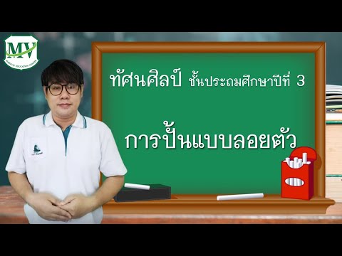 เรื่อง การปั้นแบบลอยตัว ทัศนศิลป์ ป.3