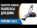 ТОП—7.😊 Недорогие, но хорошие и мощные пылесосы для дома. Рейтинг 2023 года!