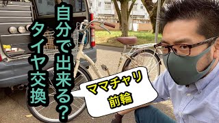 ママチャリのタイヤ交換方法を詳しく解説！前輪編(自転車)