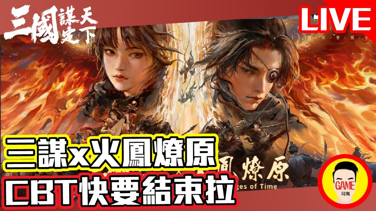 《三國：謀定天下》三謀x火鳳燎原 CBT快要結束拉 Mycard帳號9.3折起 Line : @483sgrds