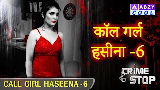 Call girl haseena - 6   |   कॉल गर्ल हसीना - 6         @ABZYCOOL