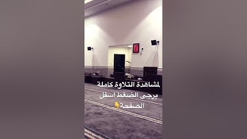 عشائية جميلةجدآ وخاشعة للقارئ عبدالله القرني من الحج 1444هـ