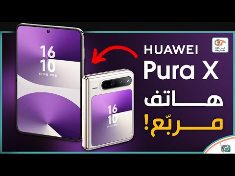 هواوي بيورا اكس Huawei Pura X مراجعة اهم المواصفات و المميزات و السعر و العيوب