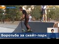Скейт-парк в Северодонецке стал причиной конфликта
