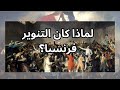 لماذا كان التنوير فرنسيا Why Was The Enlightenment French لماذا كان التنوير فرنسيا Why Was The Enlightenment French