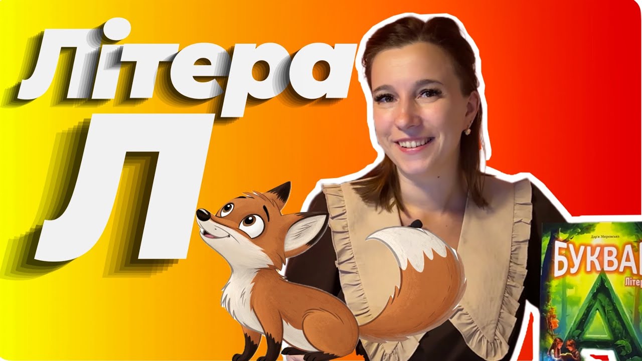 Буква Л - вчимося читати | Буквар Літерка | Читання слів