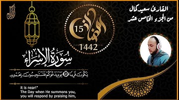 ما تيسر من سورة الاسراء 15 رمضان 1442 (الورد اليومى -- القارئ سعيد كمال)🎧
