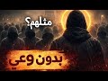 كيف يتم التحكم في عقلك